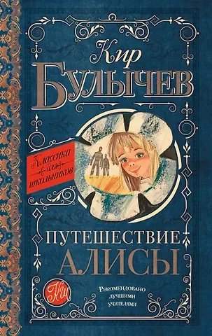 Кир Булычев Путешествие Алисы