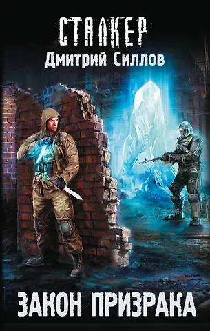 Дмитрий Олегович Силлов Закон Призрака: фантастический роман