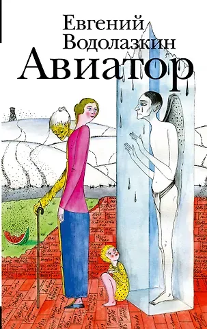 Евгений Германович Водолазкин Авиатор