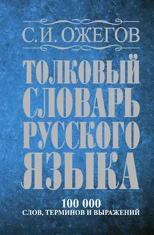 Сергей Иванович Ожегов Толковый словарь русского языка: Ок. 100 000 слов, терминов и фразеологических выражений / 27 изд., испр.