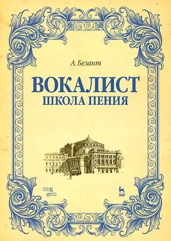 Анна Безант Вокалист. Школа пения. Уч. пособие, 2-е изд., испр.