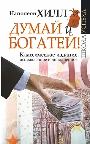 Наполеон Хилл Думай и Богатей!