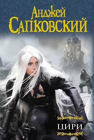 Анджей Сапковский Цири: Крещение огнем. Башня Ласточки. Владычица Озера. Мир Ведьмака: Дорога без возврата. Что-то кончается, что-то начинается , Бестиарий