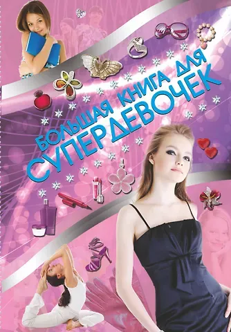 Елена Олеговна Хомич Супер!Большая книга для супердевочек