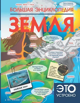 Анна Артуровна Спектор, Татьяна Леонидовна Шереметьева Большая энциклопедия. Земля