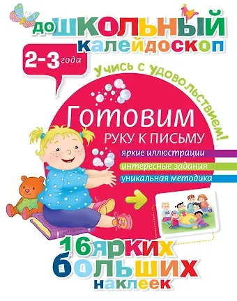 Готовим руку к письму (2-3 года)