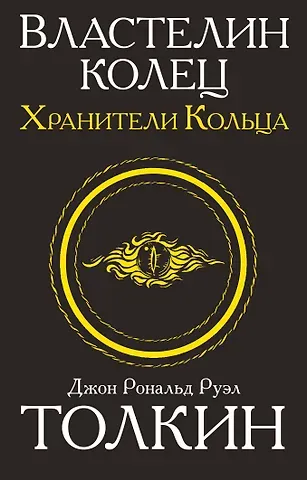 Джон Рональд Руэл Толкин Властелин колец. Хранители кольца