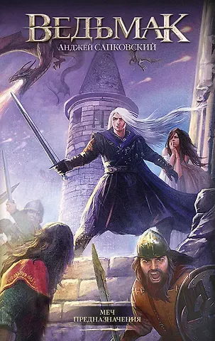 Анджей Сапковский Меч Предназначения
