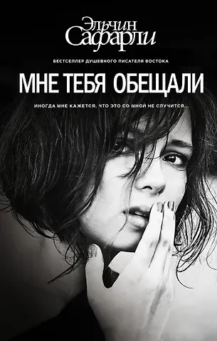 Эльчин Сафарли Мне тебя обещали : роман