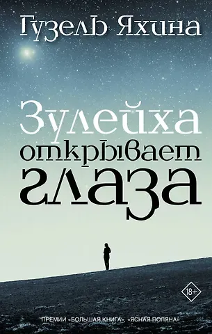 Гузель Шамилевна Яхина Зулейха открывает глаза: роман
