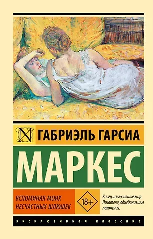 Габриэль Гарсиа Маркес Вспоминая моих несчастных шлюшек: повесть