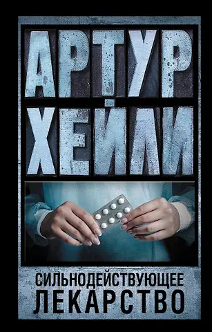Артур Хейли Сильнодействующее лекарство: роман