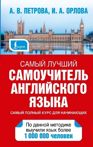 Анастасия Владимировна Петрова Петрова Самый лучший самоучитель английского языка