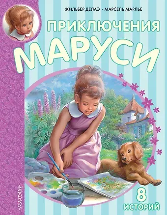 Марсель Марлье, Жильбер Делаэ Приключения Маруси. 8 историй
