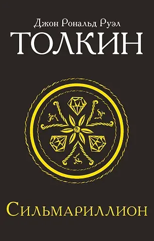 Джон Рональд Руэл Толкин Сильмариллион