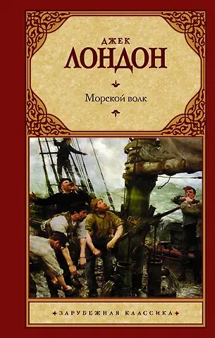 Джек Лондон Морской волк: роман