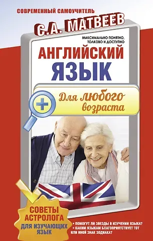 Сергей Александрович Матвеев Английский язык для любого возраста