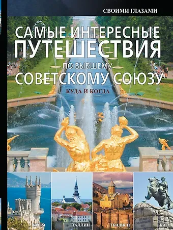 Андрей Геннадьевич Мерников Самые интересные путешествия по бывшему Советскому Союзу