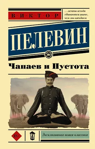Виктор Олегович Пелевин Чапаев и пустота
