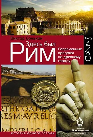 Виктор Валентинович Сонькин Здесь был Рим. Современные прогулки по древнему городу