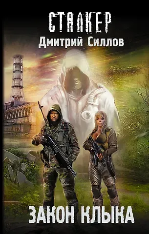 Дмитрий Олегович Силлов Закон клыка