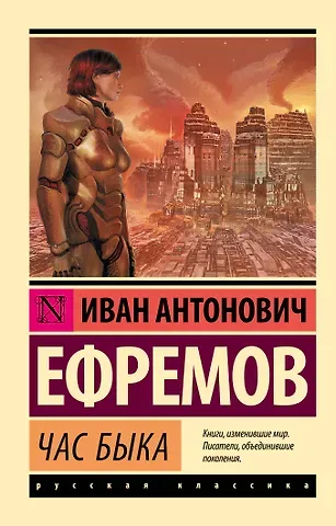 Иван Антонович Ефремов Час быка