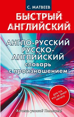 Сергей Александрович Матвеев Англо-русский русско-английский словарь с произношением для тех, кто не знает ничего