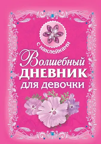 Волшебный дневник для девочки
