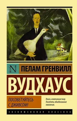 Пелам Гренвилл Вудхаус Посоветуйтесь с Дживсом!