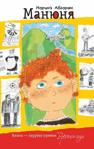 Наринэ Юрьевна Абгарян Манюня