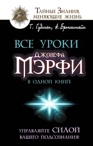 Александр Бронштейн Все уроки Джозефа Мэрфи в одной книге. Управляйте силой вашего подсознания!
