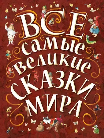 Екатерина Георгиевна Карганова Все самые великие сказки мира