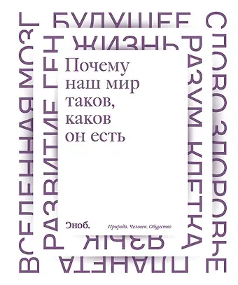 Алексей Алексеенко Почему наш мир таков, каков он есть. Природа. Человек. Общество: сборник