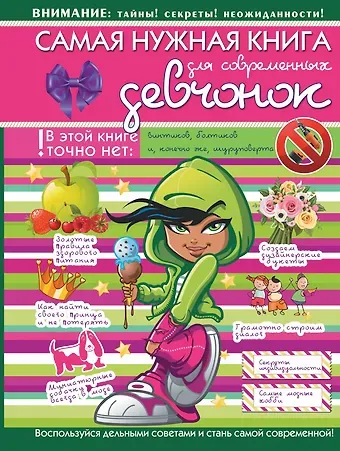 НГ(под)2016!ДляСупердевчонок Самая нужная книга для современных девчонок