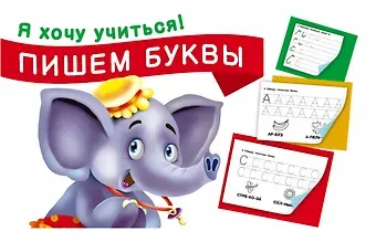 Екатерина Анатольевна Гайдель Пишем буквы