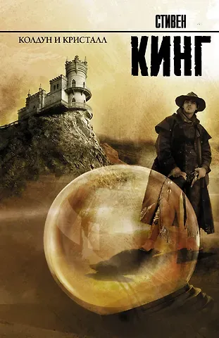 Стивен Кинг Колдун и кристалл: из цикла 