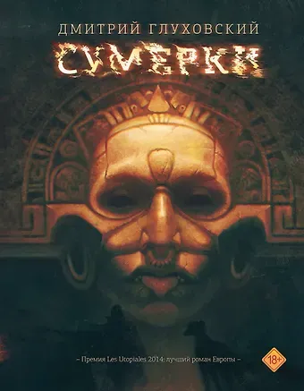 Дмитрий Алексеевич Глуховский Сумерки