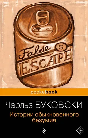 Чарльз Буковски История обыкновенного безумия : рассказы