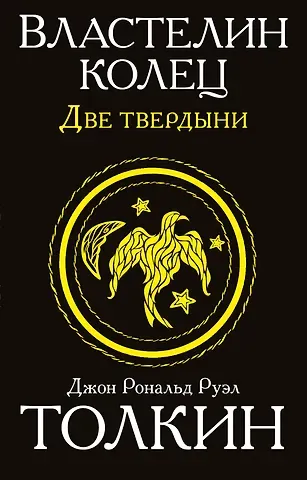 Джон Рональд Руэл Толкин Властелин колец. Две твердыни