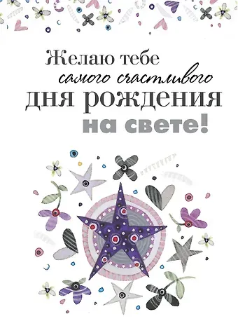 Хелен Эксли Желаю тебе самого счастливого дня рождения на свете!