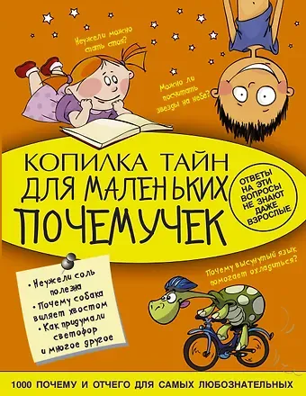 Андрей Геннадьевич Мерников Копилка тайн для маленьких почемучек