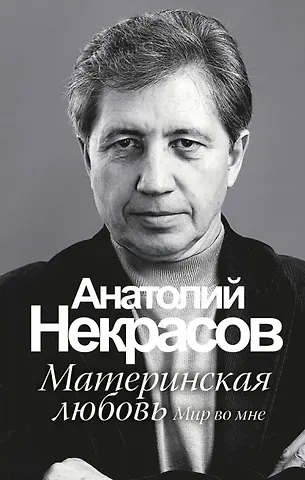 Анатолий Александрович Некрасов Материнская любовь /6-е изд.