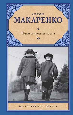 Антон Семенович Макаренко Педагогическая поэма