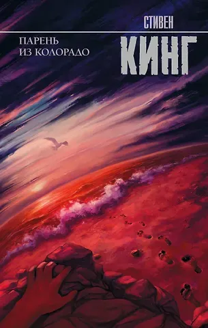 Стивен Кинг Парень из Колорадо