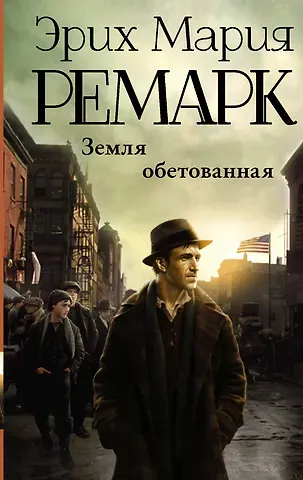 Эрих Мария Ремарк Земля обетованная : роман