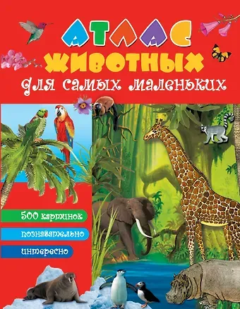 Екатерина Анатольевна Гайдель Атлас животных для самых маленьких