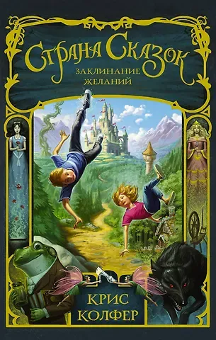 Крис Колфер Страна Сказок. Заклинание желаний