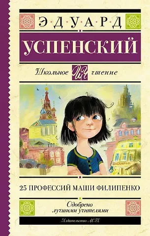 Эдуард Николаевич Успенский 25 профессий Маши Филипенко