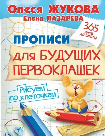 Олеся Станиславовна Жукова Прописи для будущих первоклашек. Рисуем по клеточкам
