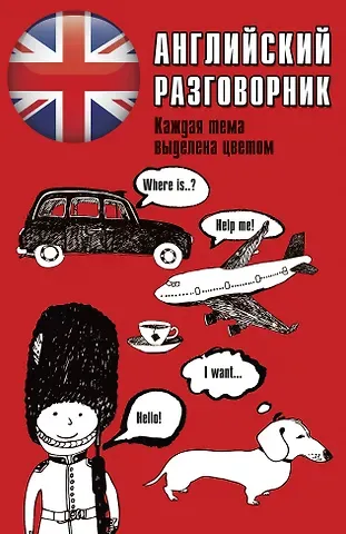 Елена Ивановна Лазарева Английский разговорник